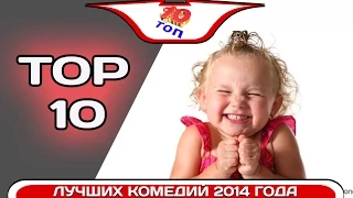 ТОП 10 Самых Лучших Комедий 2014 года