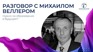 "Утро со смыслом" с Михаилом Веллером | Нужно ли образование в будущем? | Книжный Маяк Петербурга