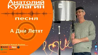 Анатолий Кулагин - А Дни Летят