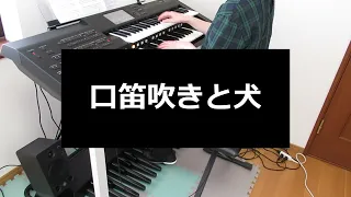 口笛吹きと犬～アーサー・プライヤー／エレクトーン演奏