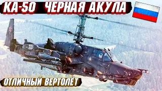 War Thunder - КА-50 ЧЕРНАЯ АКУЛА поедающая ТАНКИ