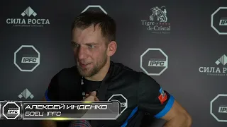 Алексей Инденко интервью после боя на турнире IPFC 6