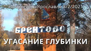 Угасание глубинки. #МарксистыЯрославля о #Брейтово