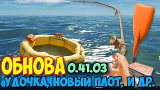 Stranded Deep - ОБНОВА - УДОЧКА, НОВАЯ ШЛЮПКА И ЯКОРЬ - 0.41.03