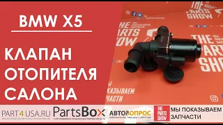 Клапан отопителя, печки БМВ Х5 Е53. С одной стороны тепло, со второй холодный воздух.