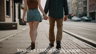 Хочешь я с тобой пойду рядом русская  народная песня