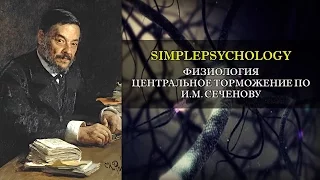 Физиология. Центральное торможение по И.М. Сеченову.