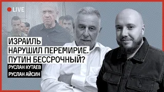 ИЗРАИЛЬ НАРУШИЛ ПЕРЕМИРИЕ. ПУТИН БЕССРОЧНЫЙ? | КУТАЕВ | АЙСИН