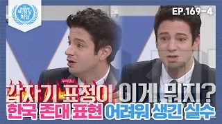 [비정상회담][169-4] "부사장님 표정이 막...ㅠ_ㅠ;;;" 한국 존대 표현이 어려워 생긴 실수 (Abnormal Summit)