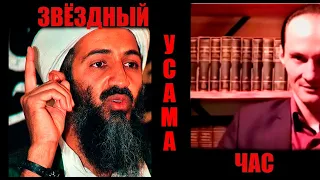 Усама бин Ладен - звёздный час террориста  (часть   2)