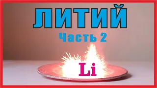 Литий. Часть 2. Гидрид и алюмогидрид лития. Лечебные препараты лития. Литиевые смазки.