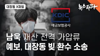 [대장동 X파일] 남욱 재산 전격 가압류, 대장동 빚 환수 소송 나선 예보 - 뉴스타파