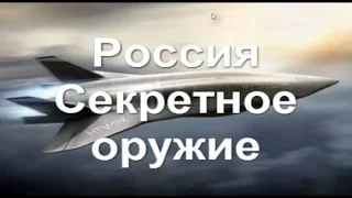 ШОК! Секретное оружие РОССИИ 2016