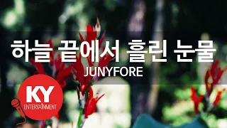 [KY ENTERTAINMENT] 하늘 끝에서 흘린 눈물 - JUNYFORE (KY.6731) / KY Karaoke