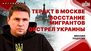 ПОДОЛЯК: Москву поглотила паника: взрывы и теракты. Восстание мигрантов. Путин на пределе | Аргумент