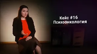 Кейс #16. Психоонкология