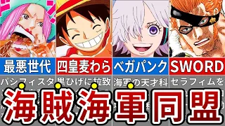 脅威の異色同盟か...最終章に向けて動き出す海軍と海賊の動きを徹底考察【ONE PIECE1061話】※ネタバレ注意