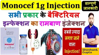 Monocef 1g Injection की सम्पूर्ण जानकारी | सभी प्रकार के बैक्टिरियल इन्फेक्शन का रामबाण इंजेक्शन🔥💉🩺💊