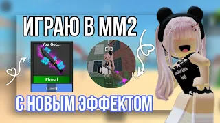 🎆[ММ2]- НО Я ИГРАЮ С НОВЫМ ЭФФЕКТОМ🫐//играю за мардера и шерифа//