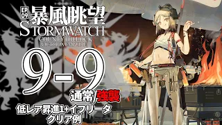 【アークナイツ】9-9(通常/強襲)「暴風眺望 Stormwatch」 低レア昇進1+イフリータ クリア例【明日方舟/Arknights/명일방주】