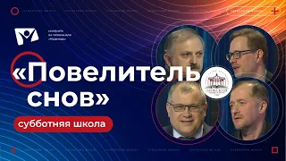 «Повелитель снов»  | Субботняя школа из ЗАУ