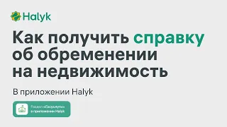 Как Получить Справку об Обременении на Недвижимость в Приложении Halyk