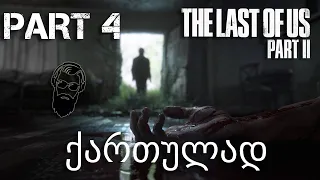 The Last of Us Part II PS4 ქართულად ნაწილი 4 ტომის შურისძიება