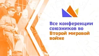 Все конференции союзников во Второй мировой войне [отрывок из курса по ВОВ]