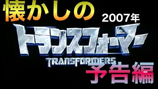 映画CM 「トランスフォーマー」日本版特報&予告編&テレビスポット Transformars 2007 japanese trailer & TV Spot