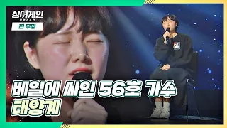 56호 가수만의 해석이 담긴 연극 같은 무대🌠 '태양계'♩ 싱어게인(singagain) 2회 | JTBC 201123 방송