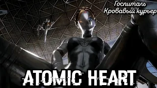 #17 Atomic Heart. Госпиталь I Кровавый курьер ► Атомик Харт