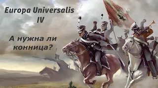 Eu4 | Так ли нужна конница в игре? | Тест