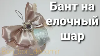 Бант на новогодний шар