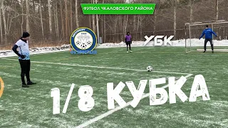 ПОСЛЕДНЯЯ ИГРА СЕЗОНА.КУБОК.КРИСТАЛЛ VS УБК