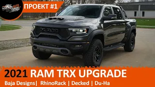 RAM TRX Upgrade: первый тюнинг проект