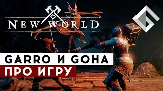 GARRO И GOHA ПРО NEW WORLD — ПРОВАЛ ИЛИ УСПЕХ, СЕРВЕРА НА 2000 ЧЕЛОВЕК, ПЛЮСЫ И МИНУСЫ ИГРЫ