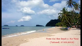 Kai Bae beach о.Ко Чанг (Тайланд, 17.02.2018)