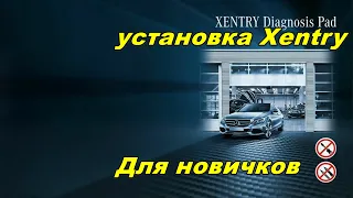 Установка последней версии Xentry для новичков