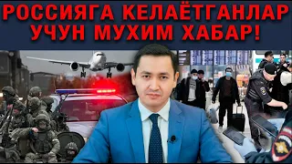 ❗️РОССИЯГА КЕЛАЁТГАНЛАР УЧУН ХАБАР