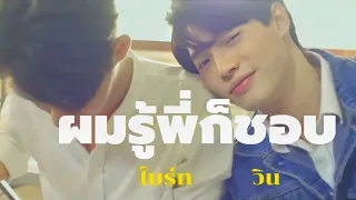 [OPV]ไบร์ทวิน(BrightWin)  ผมรู้พี่ก็ชอบ #ไบร์ทวิน #brightwin #opv