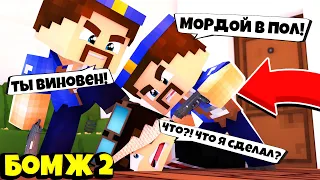 МЕНЯ ПОДСТАВИЛИ И ХОТЯТ ПОСАДИТЬ!  БОМЖ 2: КР