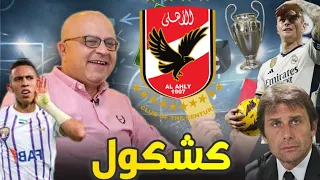 تصريحات تشافي | وداعية كروس | مبروك العين و الاهلي | كونتي و نابولي | اليونايتد البطل | وداعا بيولي