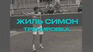 Жиль Симон. Тренировка.