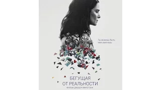 Бегущая от реальности   Русский HD Трейлер 2016