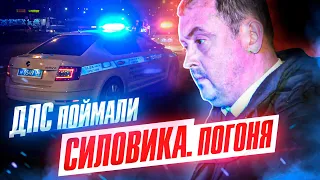 ДПС поймали СИЛОВИКА? Пьяный водитель сотрудник ФСБ, МВД, СК или Прокуратуры? Погоня ДПС