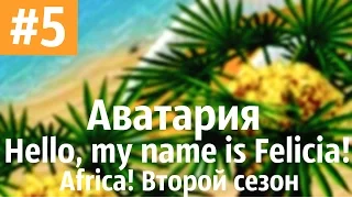 Аватария / Hello, my name is Felicia! Africa!! Второй сезон. Пятая серия. "Hello, Felicia!"