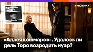 «Аллея кошмаров». Удалось ли Гильермо дель Торо возродить нуар?