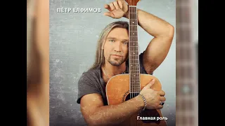 Пётр Елфимов - Старый альбом