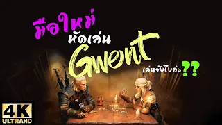 The Witcher 3 - เล่น Gwent สำหรับมือใหม่ยากไหมน้า? (ดูจบเล่นเป็นแน่นอน!!)