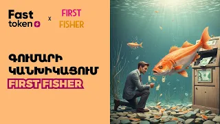 FIRST FISHER • ԻՆՉՊԵՍ ԿԱՆԽԻԿԱՑՆԵԼ ԳՈՒՄԱՐԸ ԲՈՏԻՑ